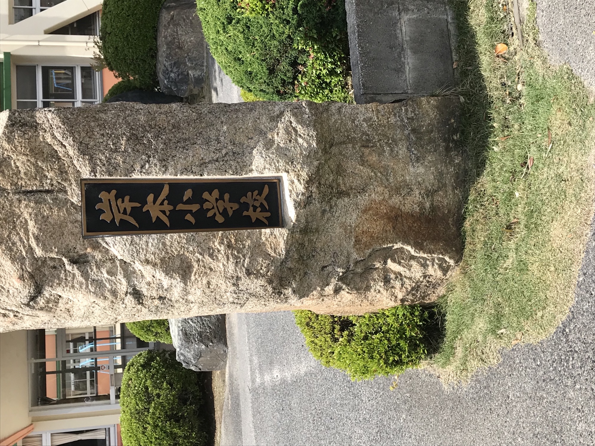 岸本小学校門柱
